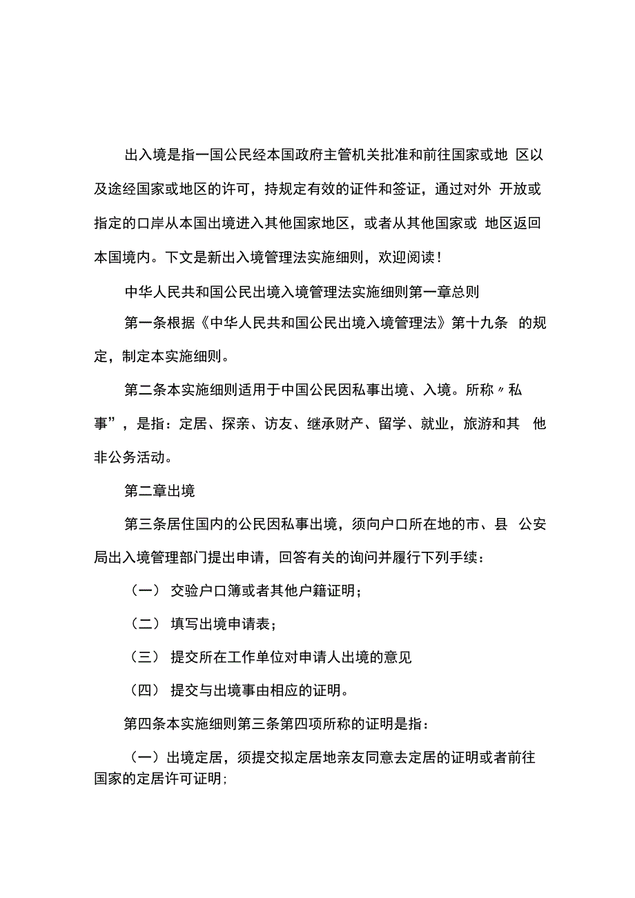 新出入境管理法实施细则_第1页