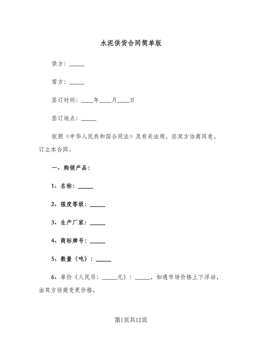 水泥供货合同简单版（4篇）.doc_第1页