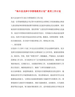 海丰县龙津禁毒教育计划教育工作计划2