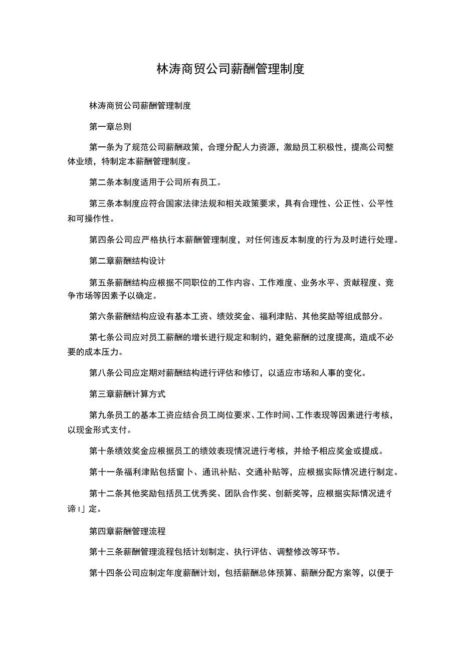 林涛商贸公司薪酬管理制度_第1页