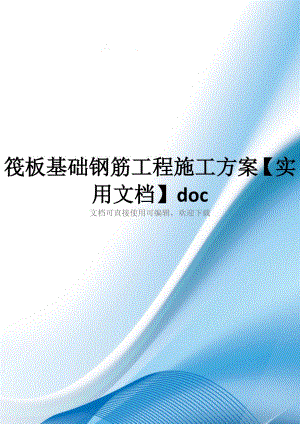 筏板基础钢筋工程施工方案【实用文档】doc