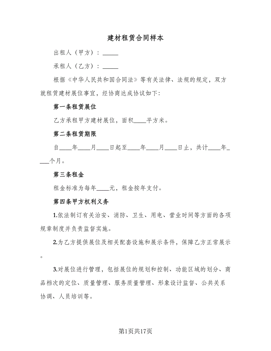 建材租赁合同样本（4篇）.doc_第1页