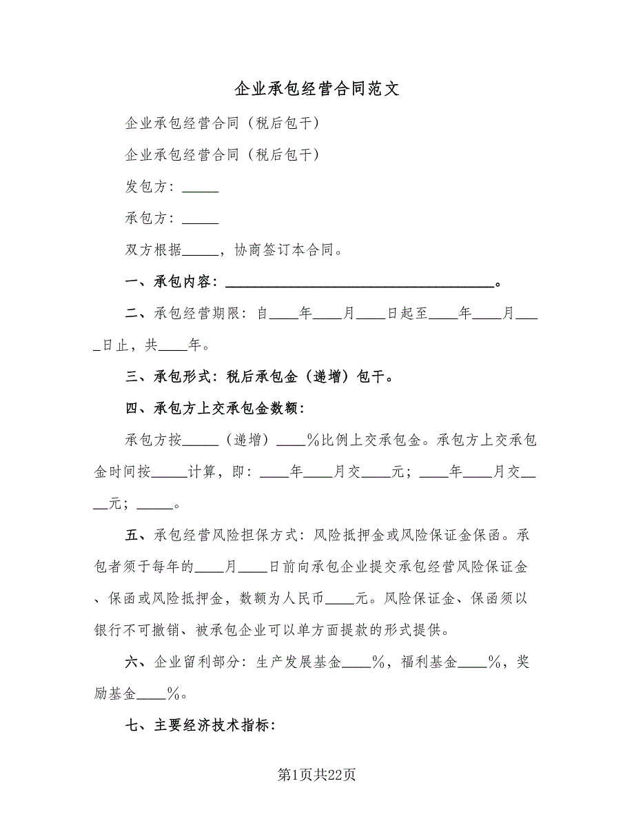 企业承包经营合同范文（4篇）.doc_第1页