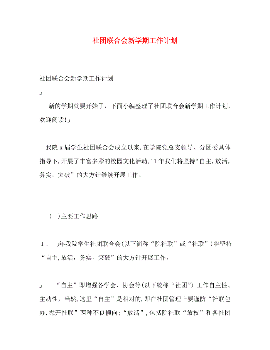 社团联合会新学期工作计划_第1页