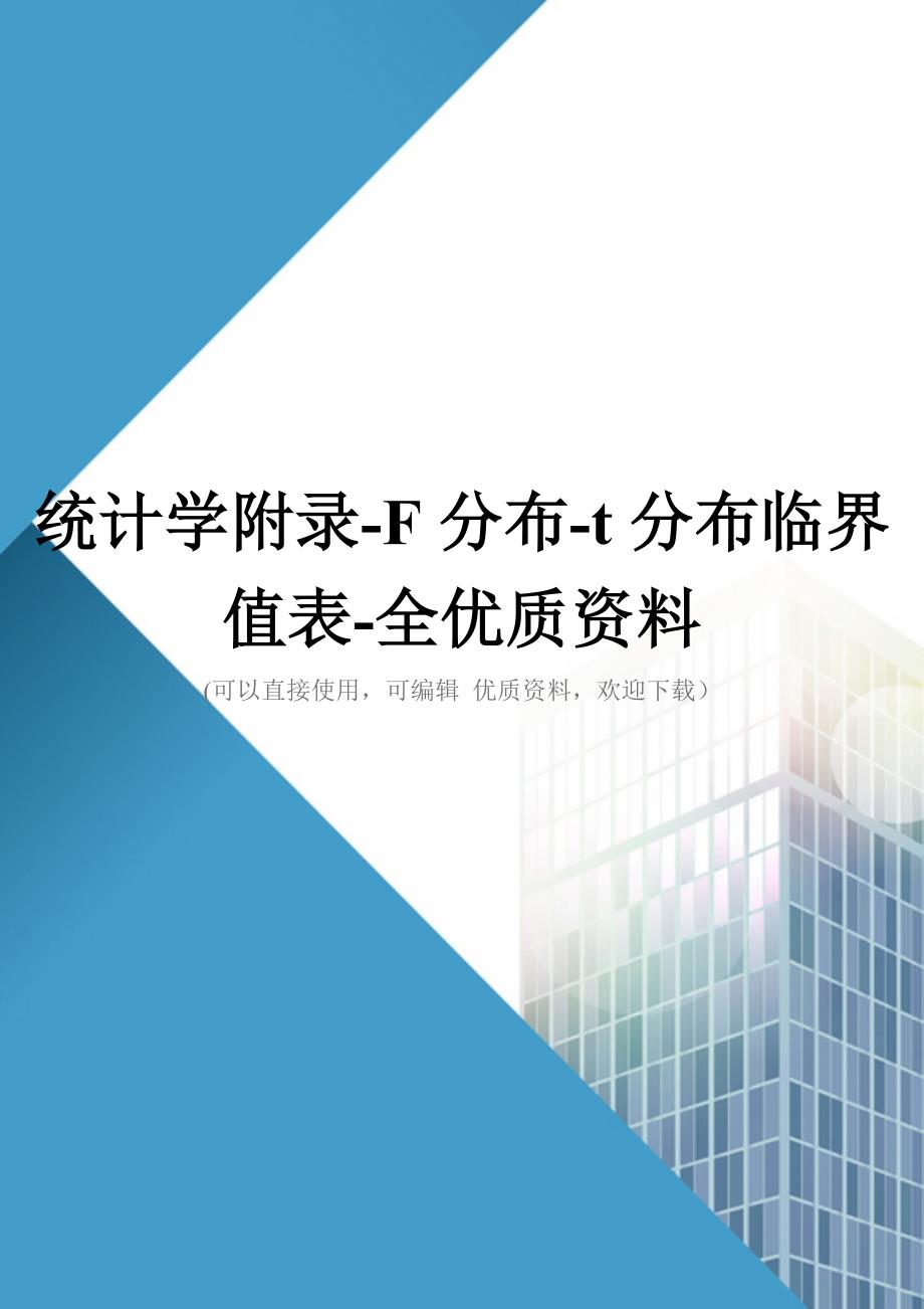 统计学附录F分布t分布临界值表全优质资料_第1页