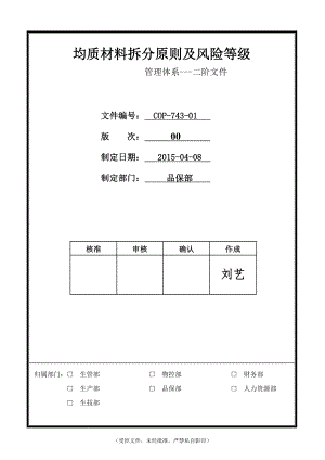 COP-743-01 均质材料拆分原则及风险等级管控程序