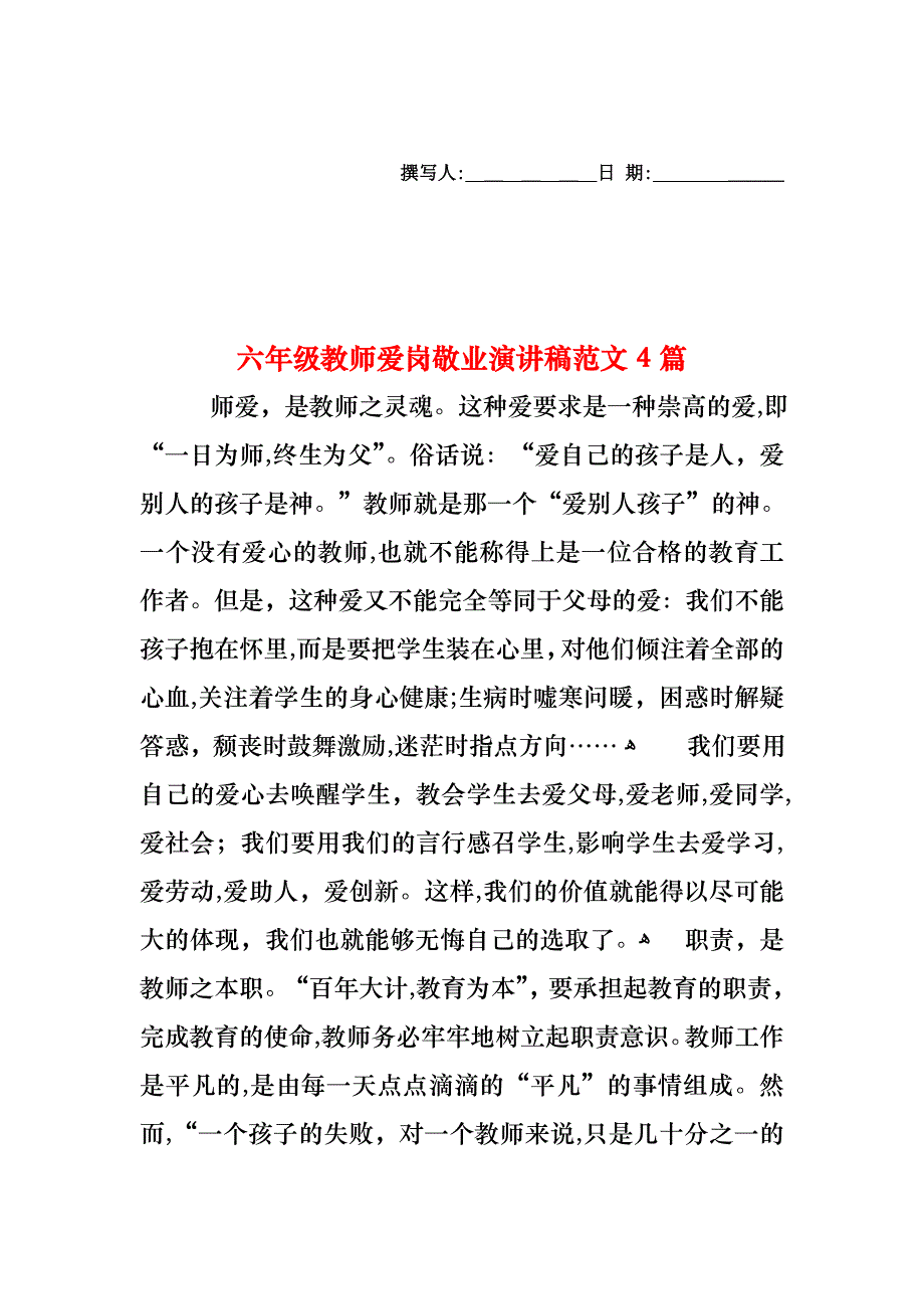 六年级教师爱岗敬业演讲稿范文4篇_第1页