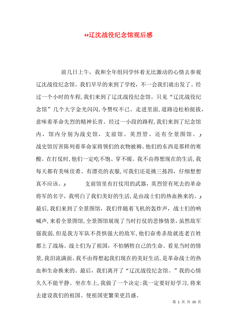 辽沈战役纪念馆观后感_第1页