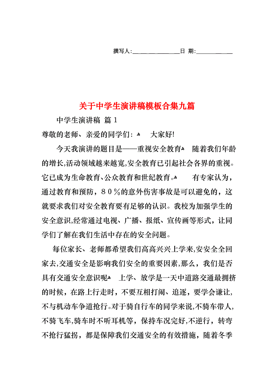 关于中学生演讲稿模板合集九篇_第1页