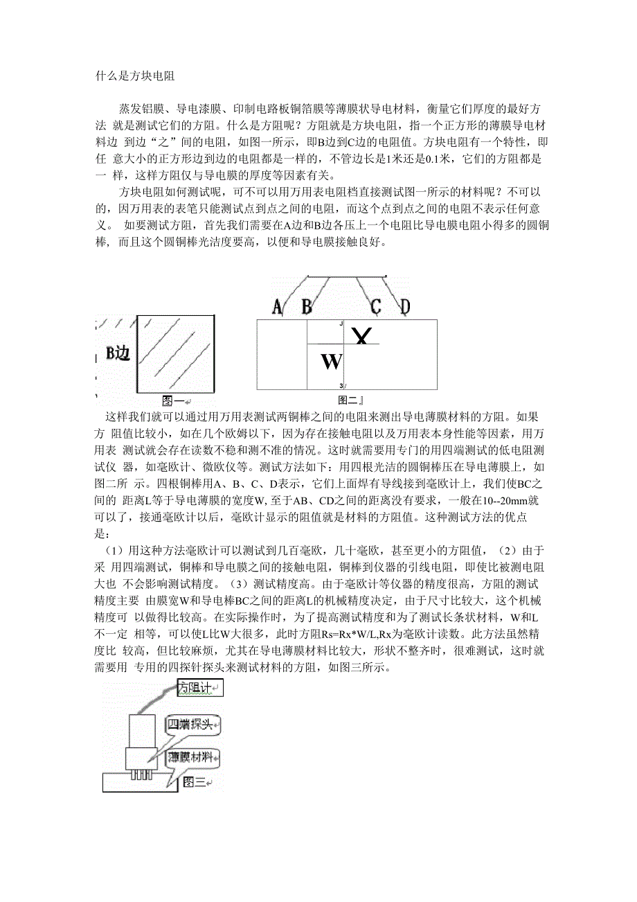 方块电阻的计算及其测量方法_第1页