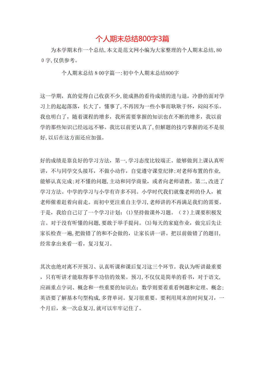 个人期末总结800字3篇_第1页