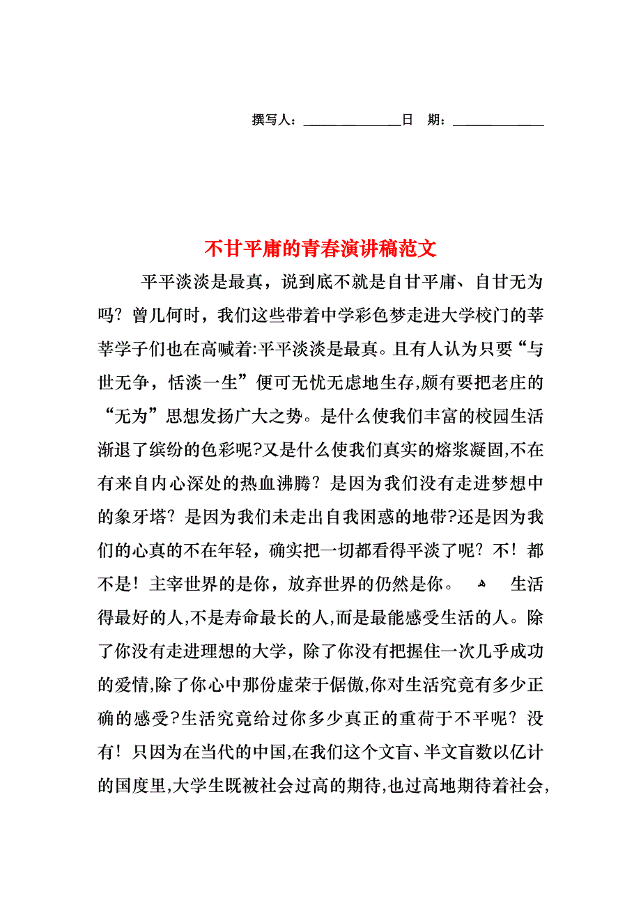 不甘平庸的青春演讲稿范文_第1页