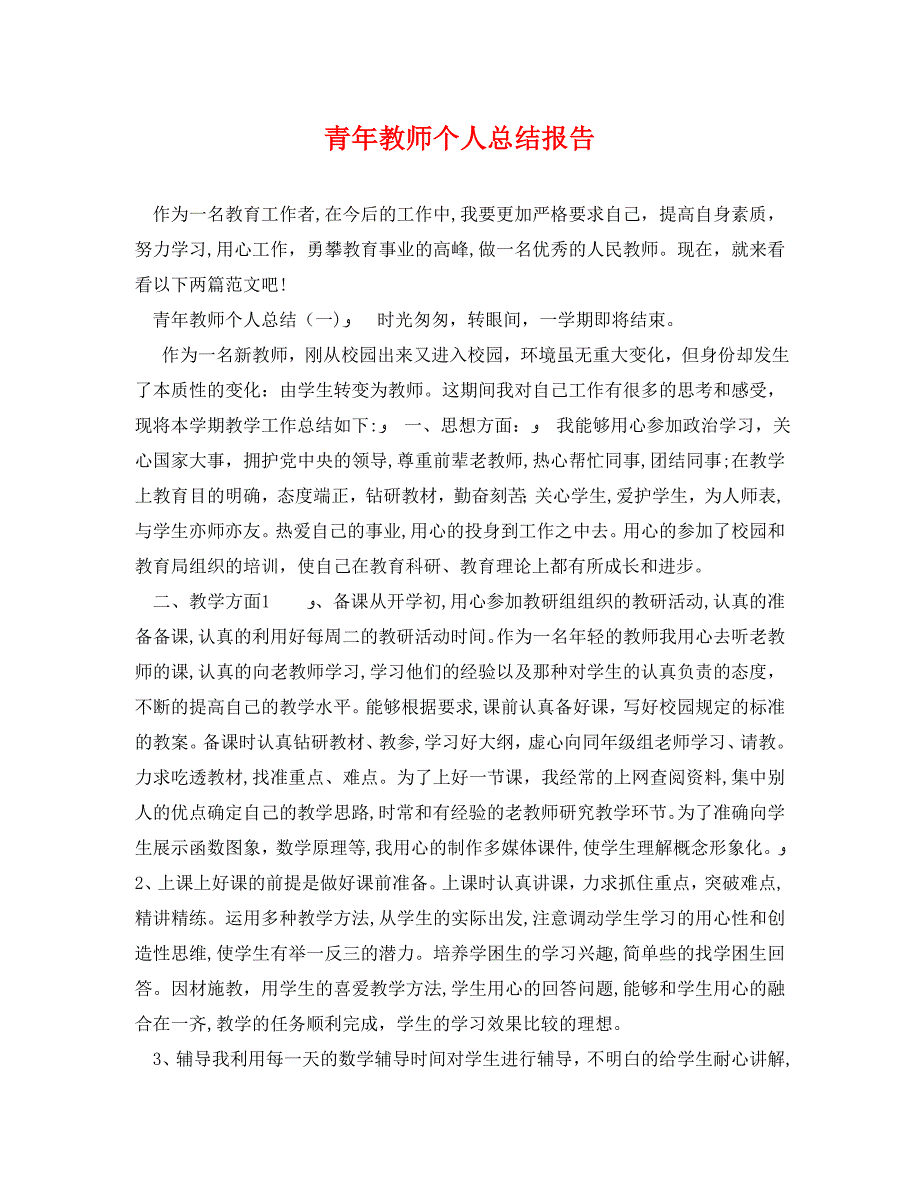 青年教师个人总结报告_第1页