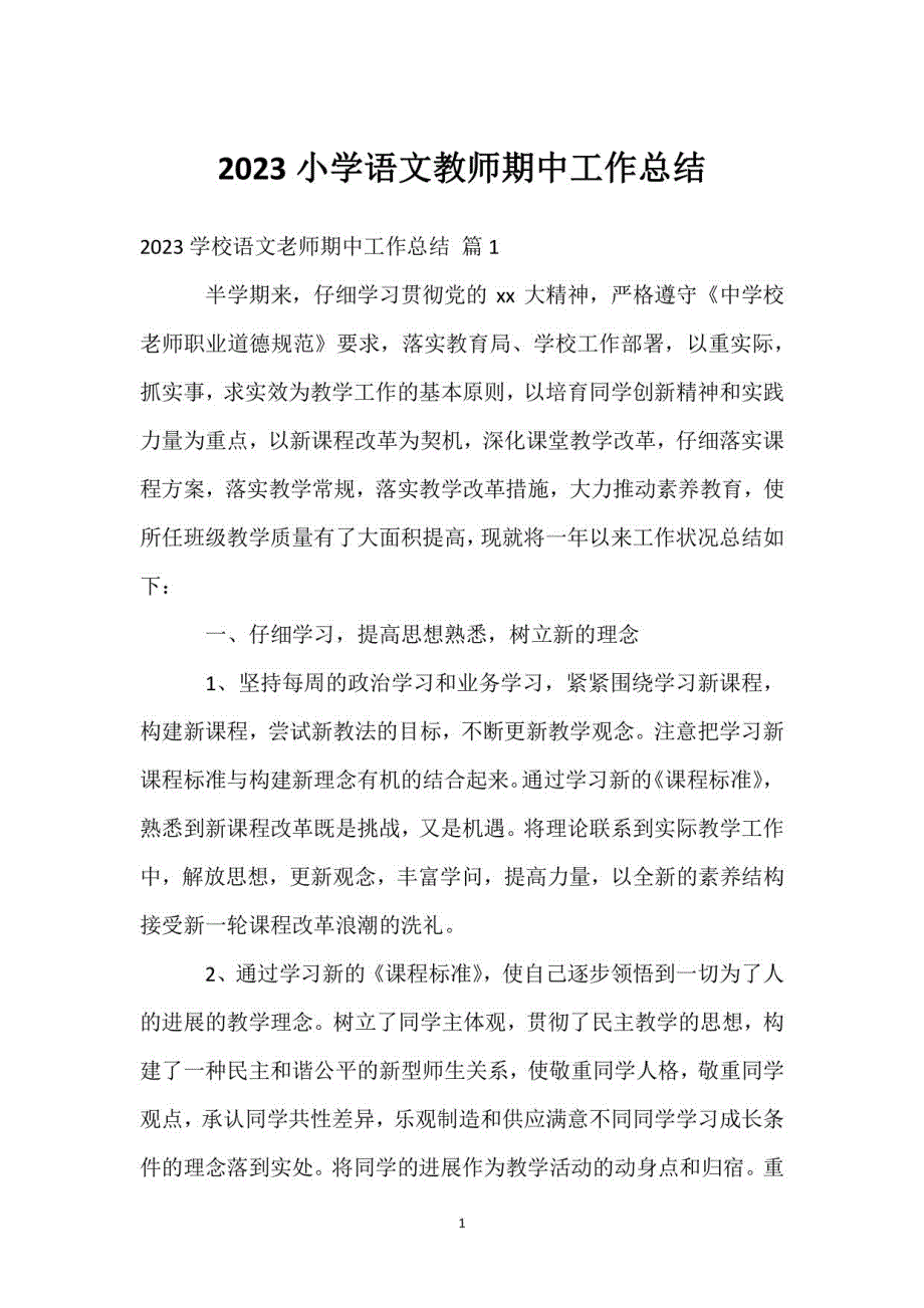 2023小学语文教师期中工作总结_第1页