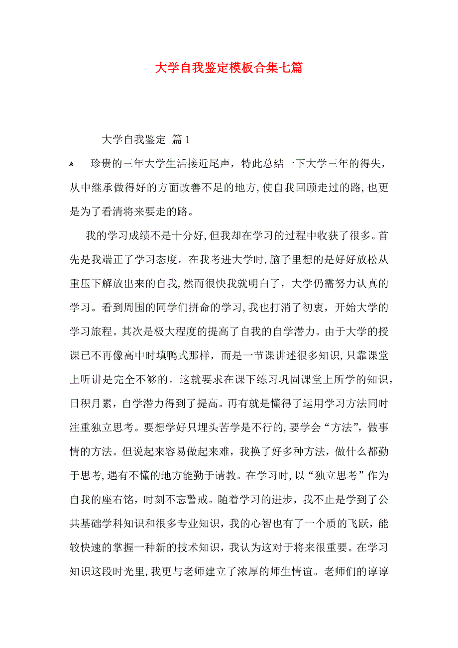 大学自我鉴定模板合集七篇_第1页