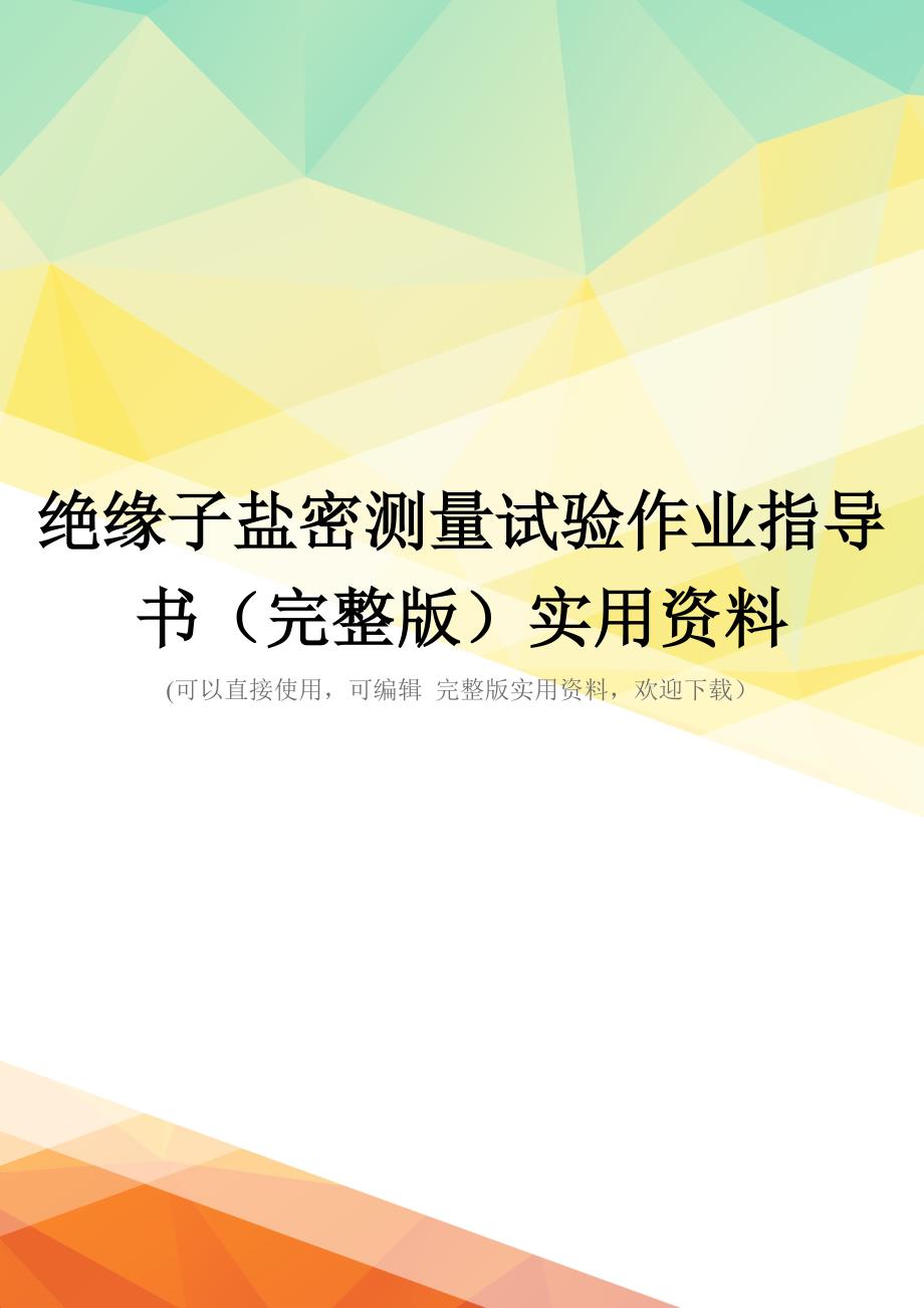 绝缘子盐密测量试验作业指导书(完整版)实用资料_第1页