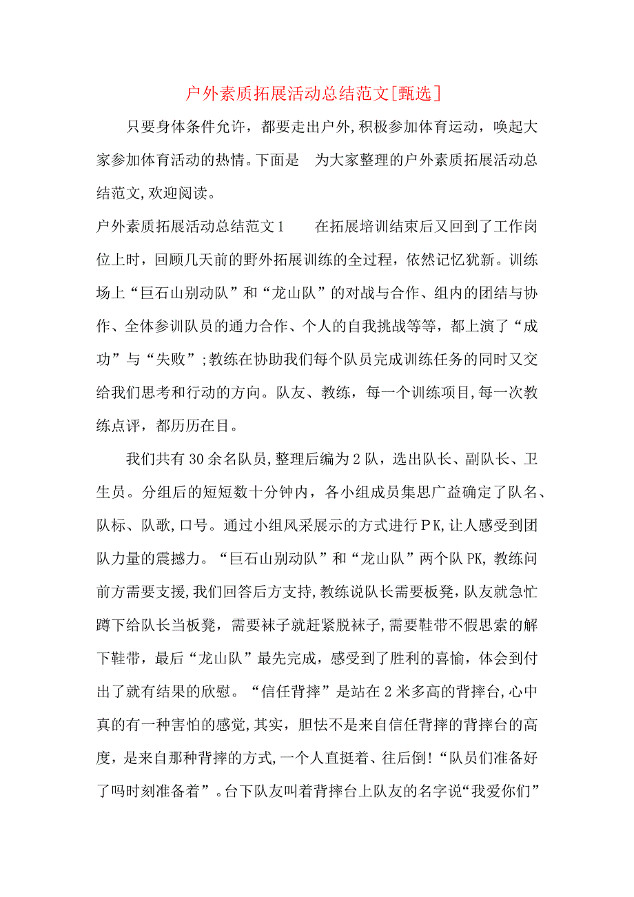 户外素质拓展活动总结范文_第1页