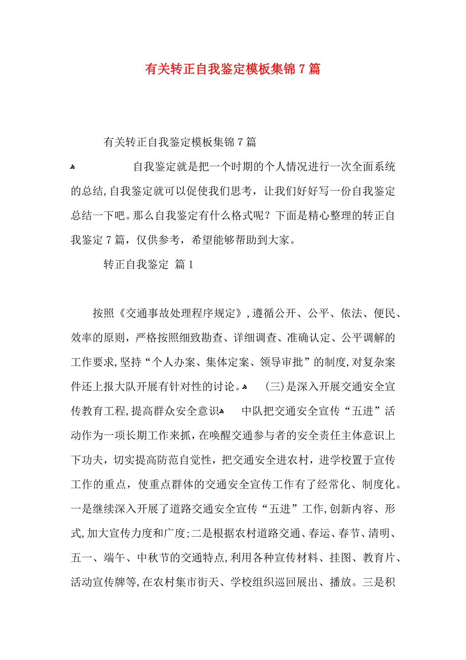 有关转正自我鉴定模板集锦7篇_第1页