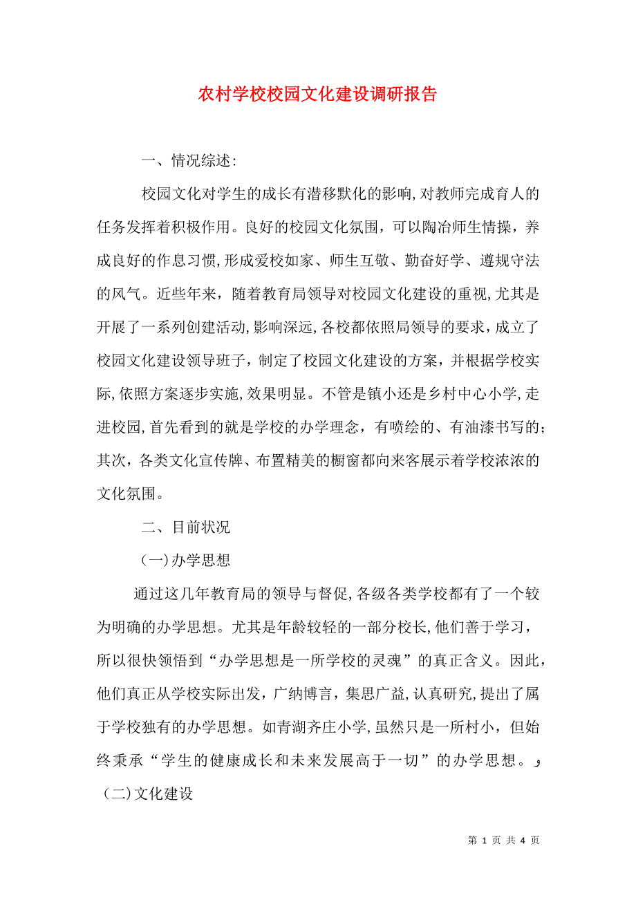 农村学校校园文化建设调研报告_第1页
