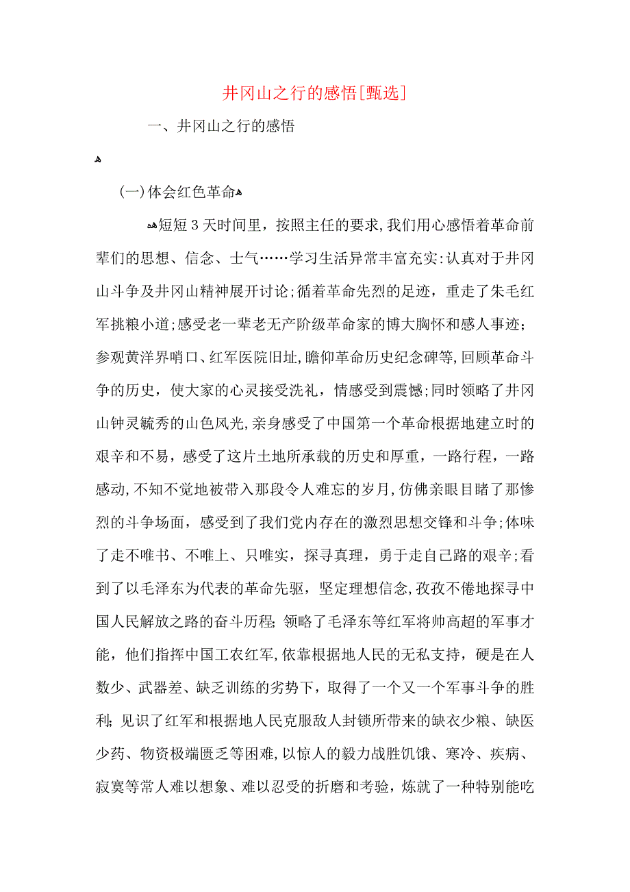 井冈山之行的感悟_第1页