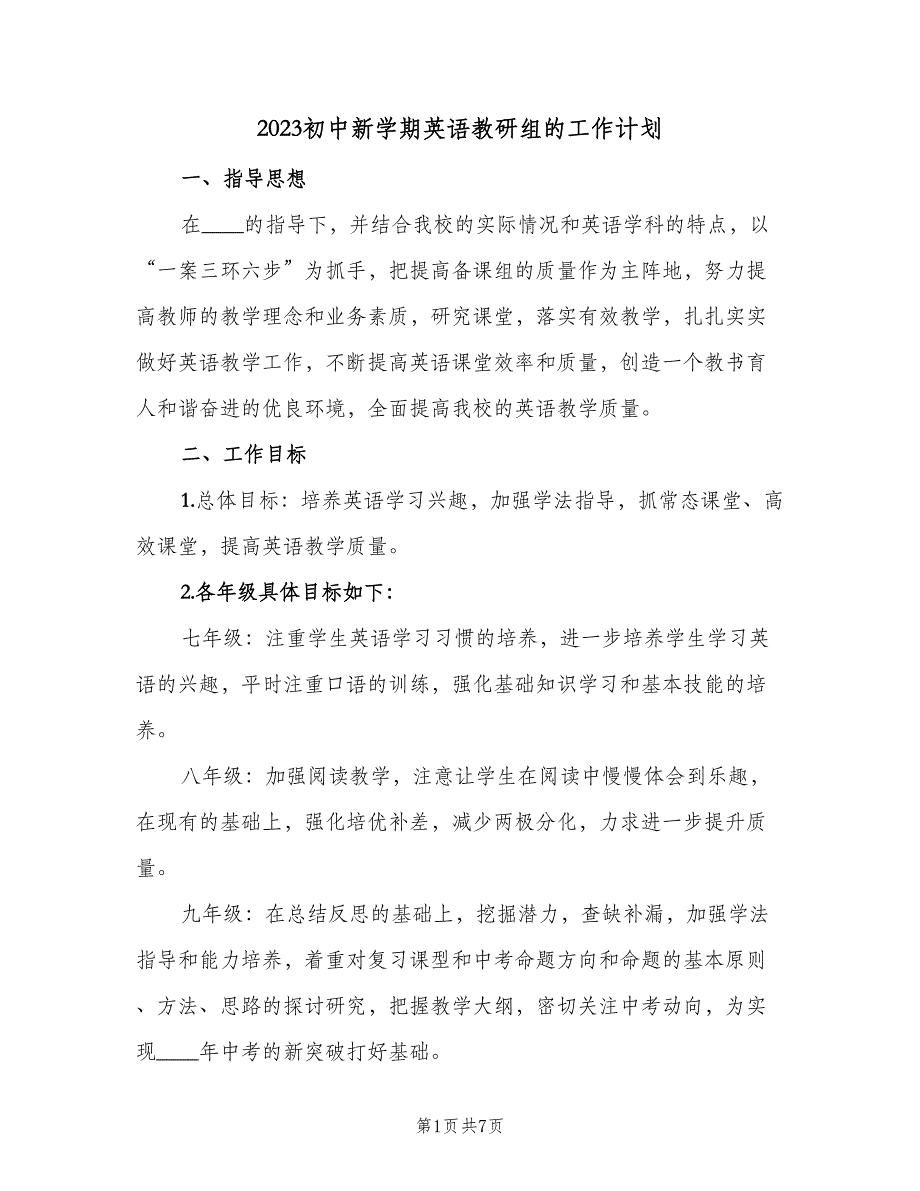 2023初中新学期英语教研组的工作计划（三篇）.doc_第1页