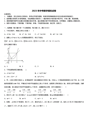 2023届江苏省东台市第二联盟中考五模数学试题含解析
