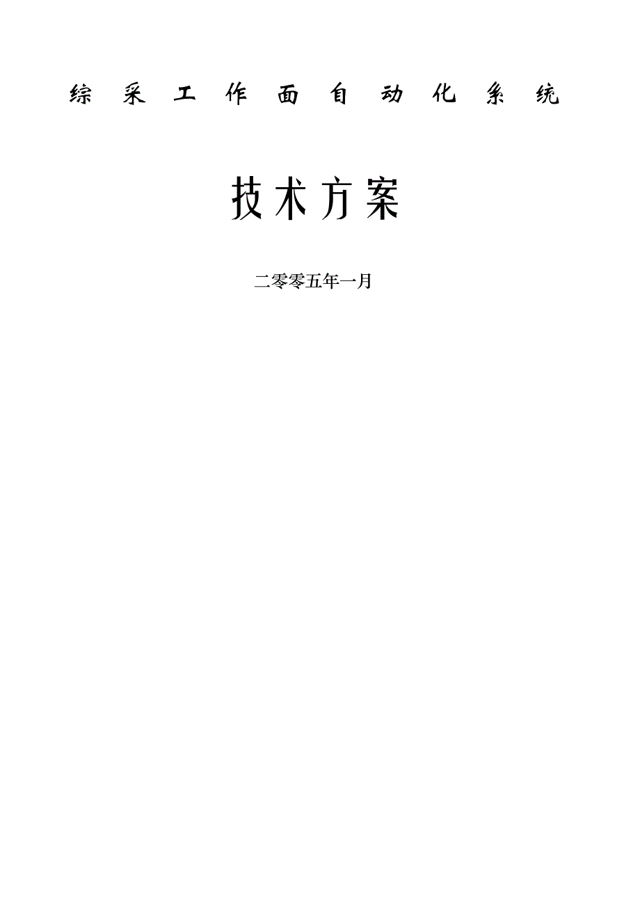 煤矿综采自动化工作面技术方案_第1页