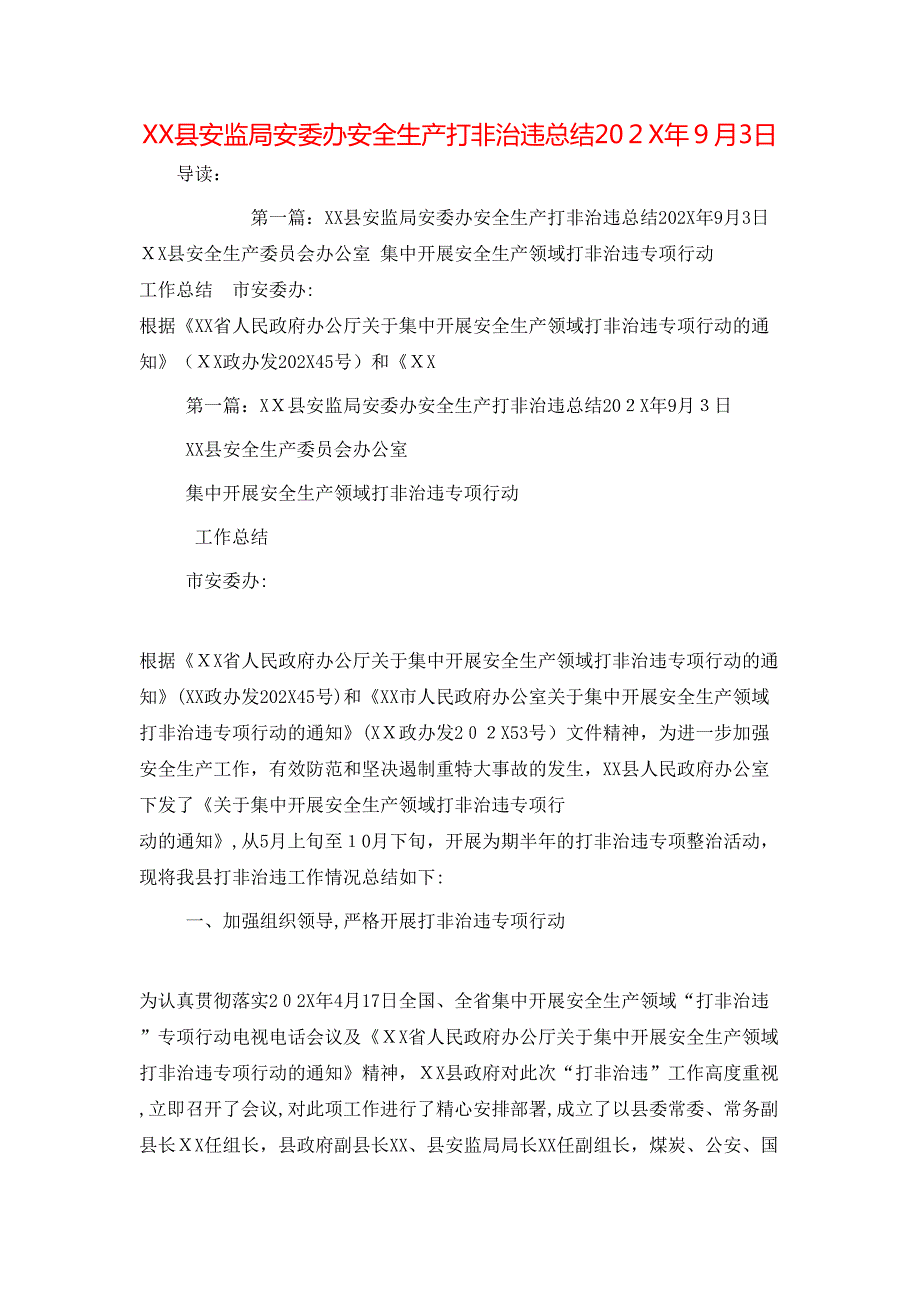 县安监局安委办安全生产打非治违总结202X年9月3日_第1页