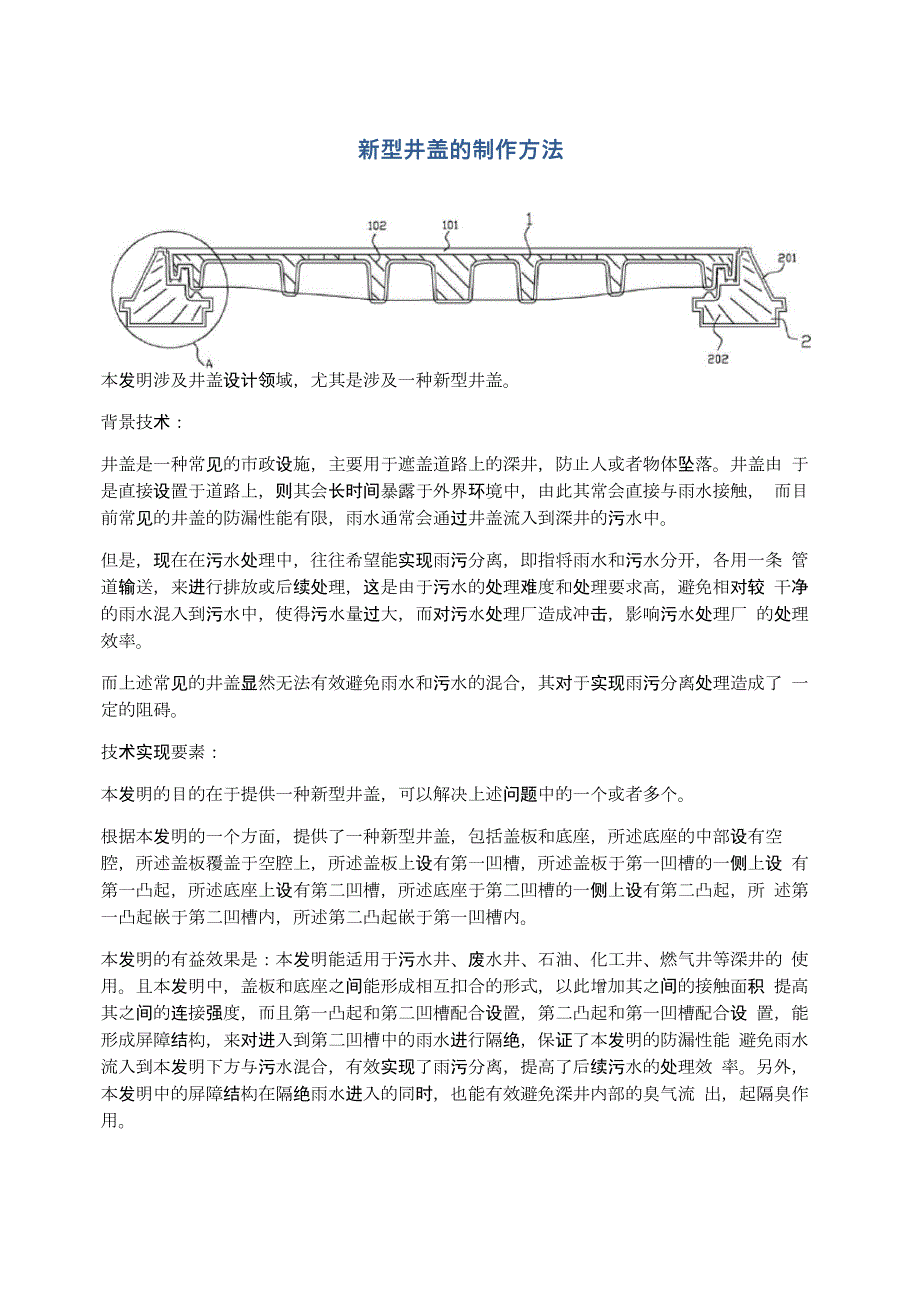 新型井盖的制作方法_第1页