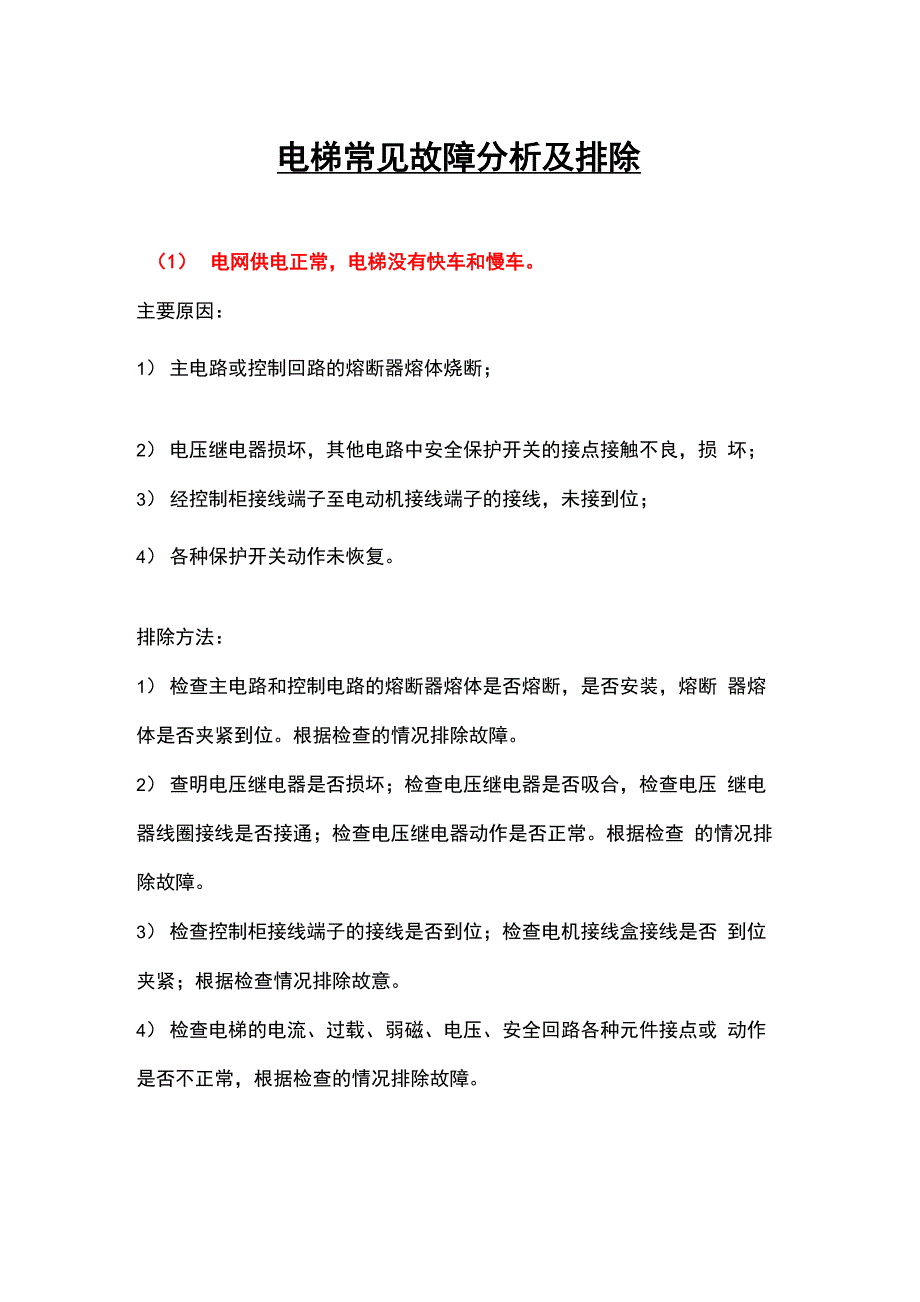 电梯常见故障分析及排除方法_第1页