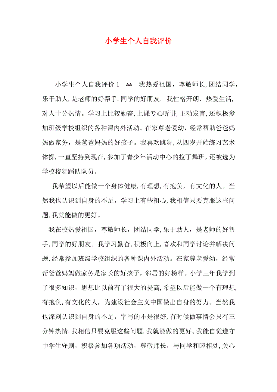 小学生个人自我评价_第1页