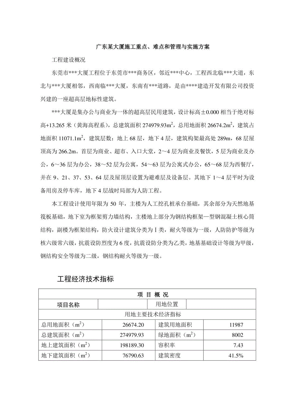 广东某大厦施工重点、难点和管理与实施方案_第1页