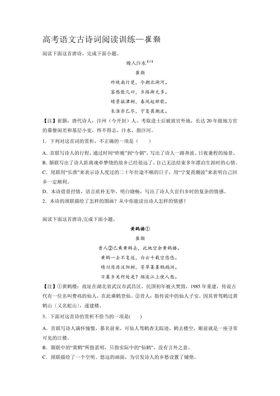 2023届高三语文复习古诗词阅读训练：崔颢_第1页