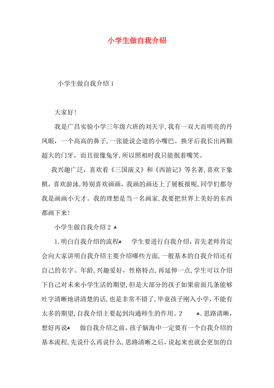 小学生做自我介绍_第1页