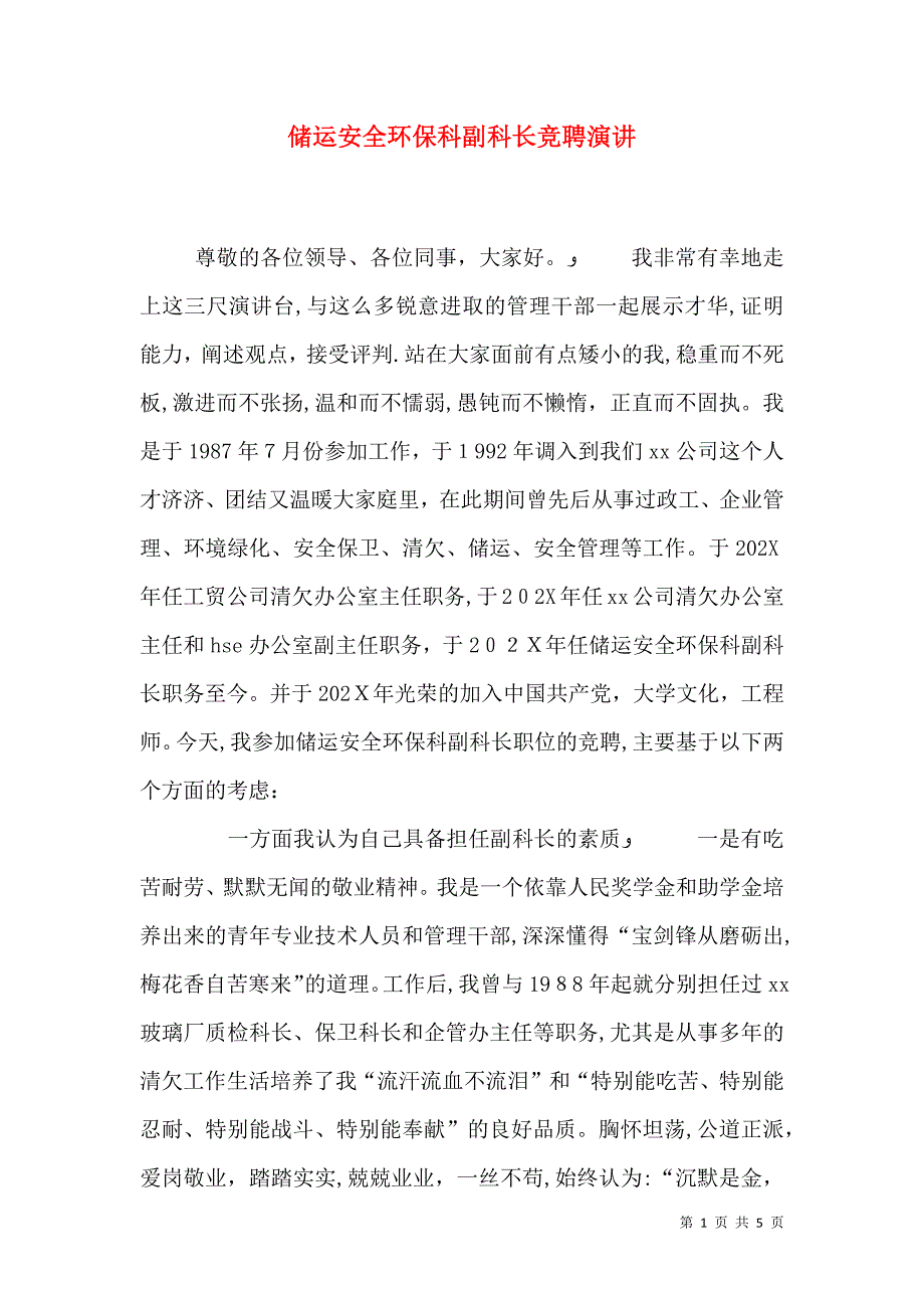 储运安全环保科副科长竞聘演讲_第1页