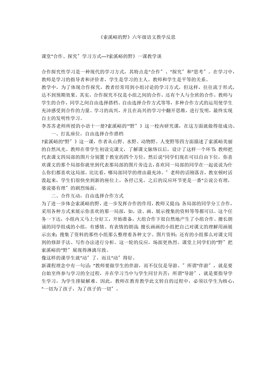 《索溪峪的野》六年级语文教学反思_第1页