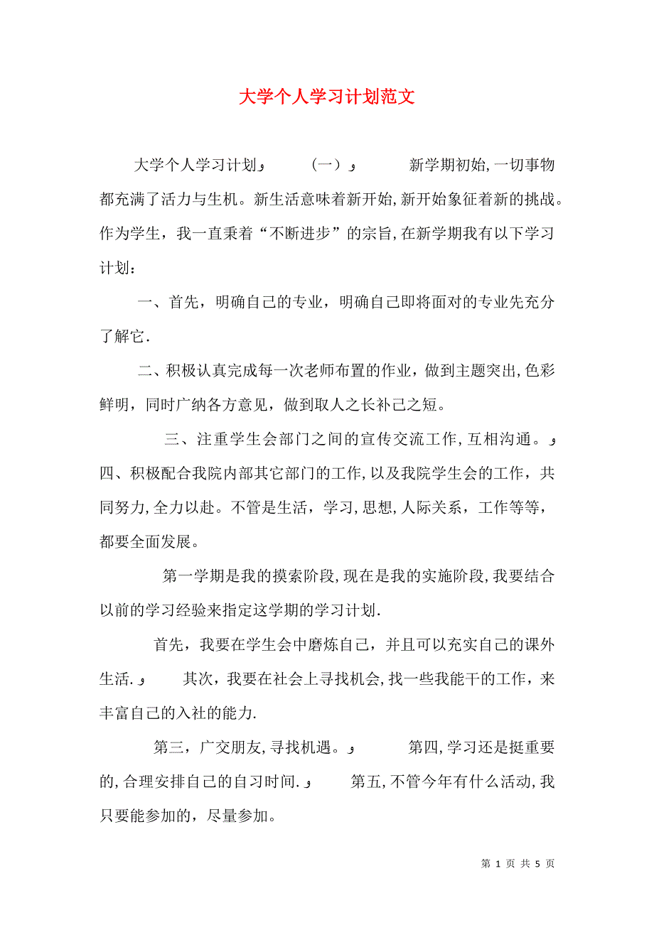 大学个人学习计划范文_第1页