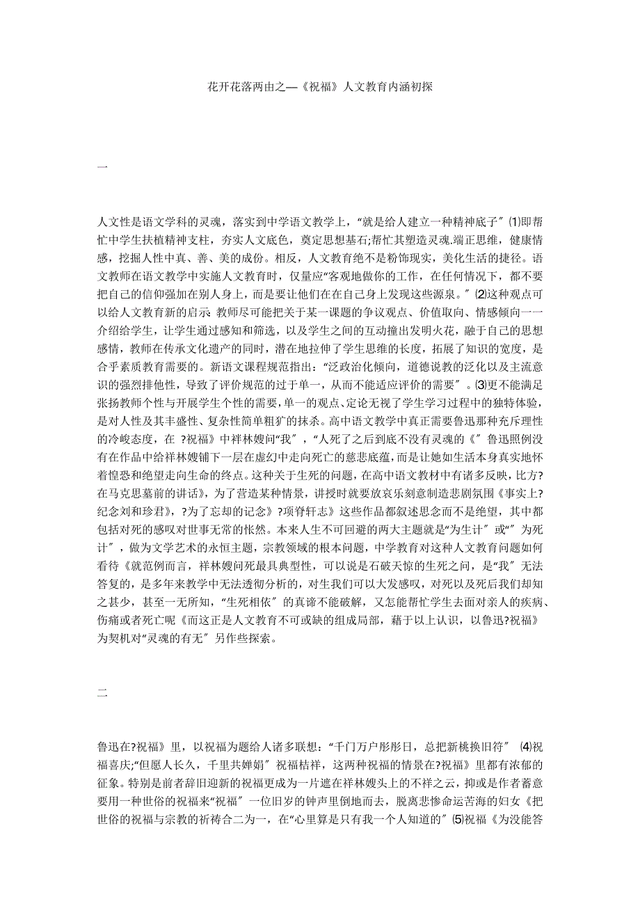 花开花落两由之──《祝福》人文教育内涵初探_第1页