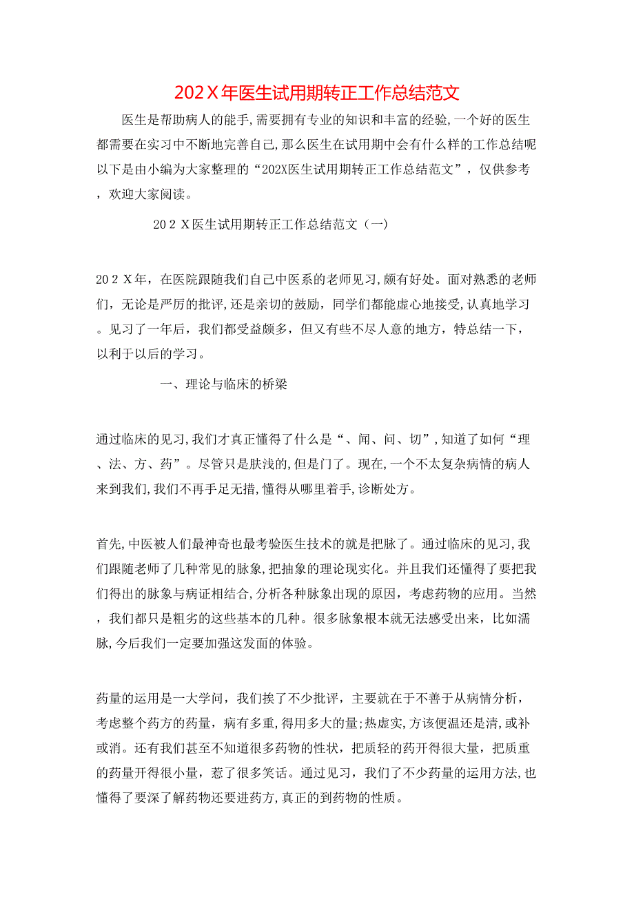 医生试用期转正工作总结范文_第1页