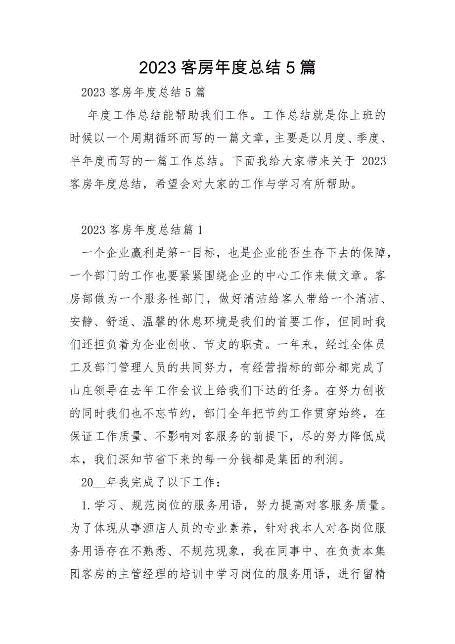 2023年客房年度总结5篇_第1页