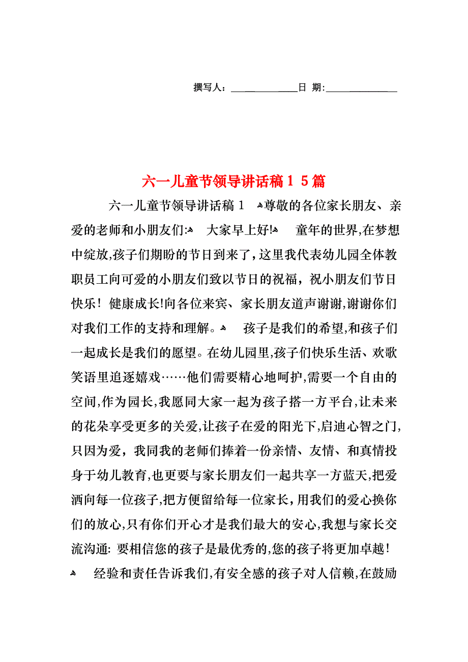 六一儿童节领导讲话稿15篇_第1页