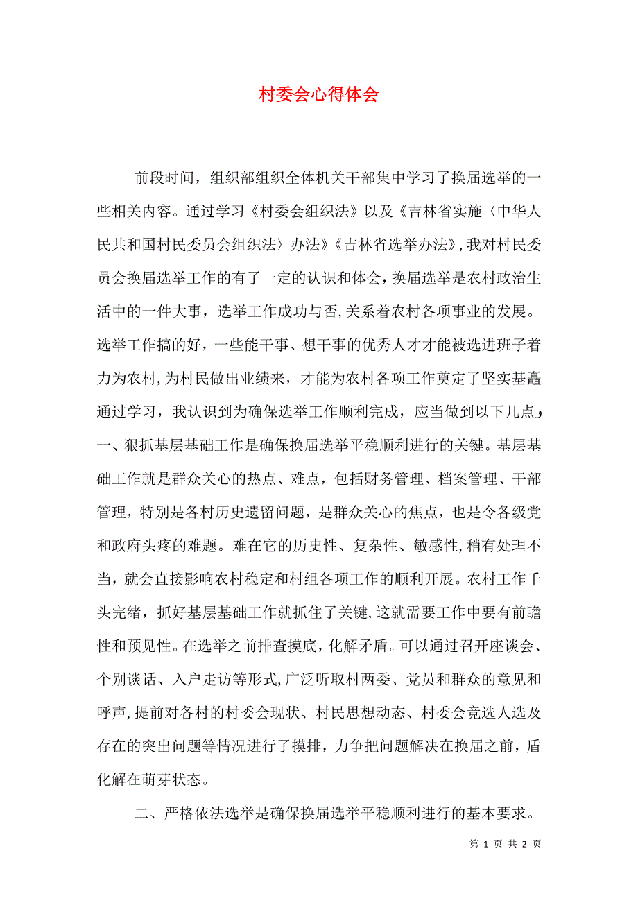 村委会心得体会_第1页