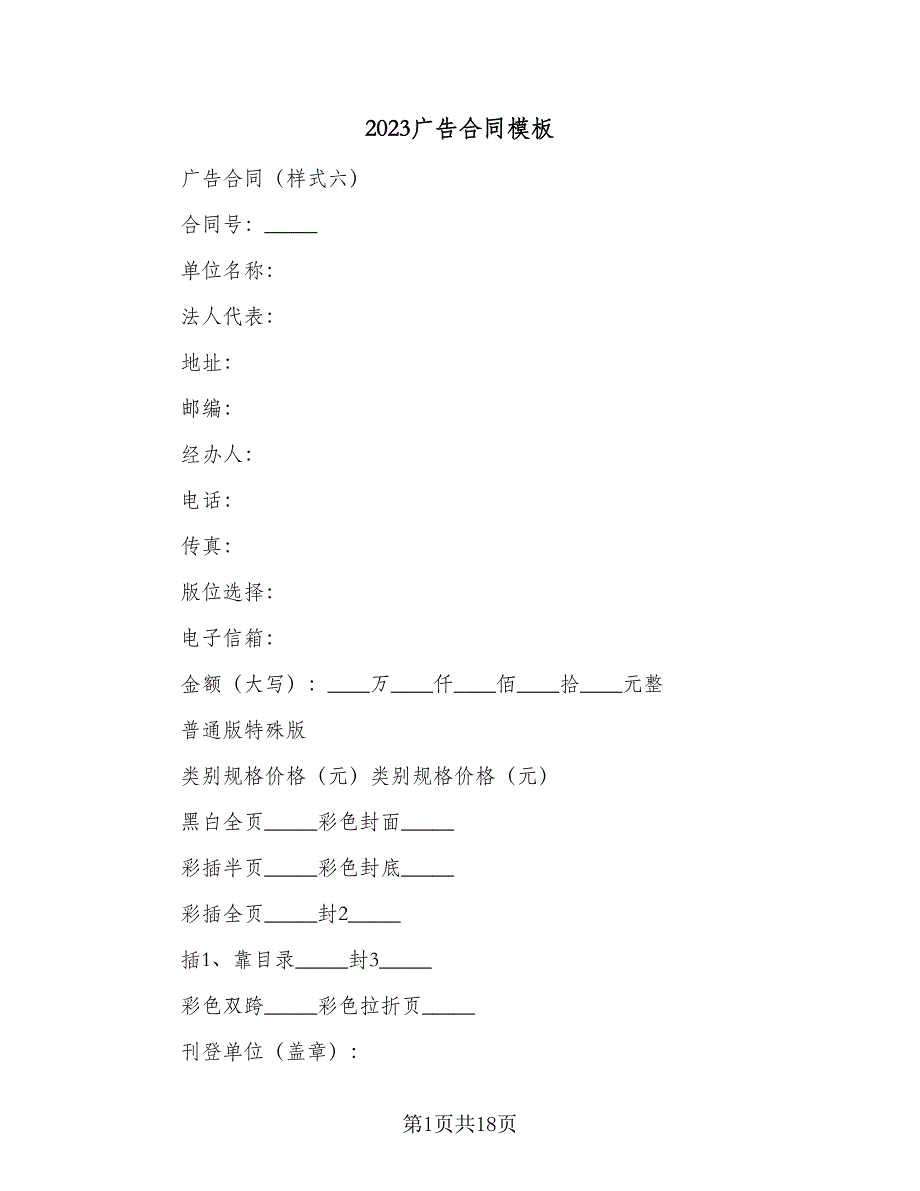 2023广告合同模板（6篇）.doc_第1页