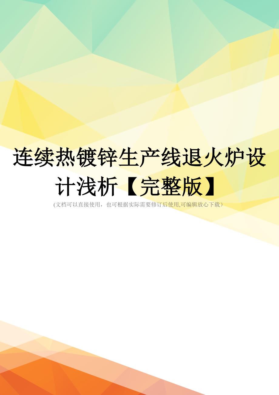 连续热镀锌生产线退火炉设计浅析【完整版】_第1页