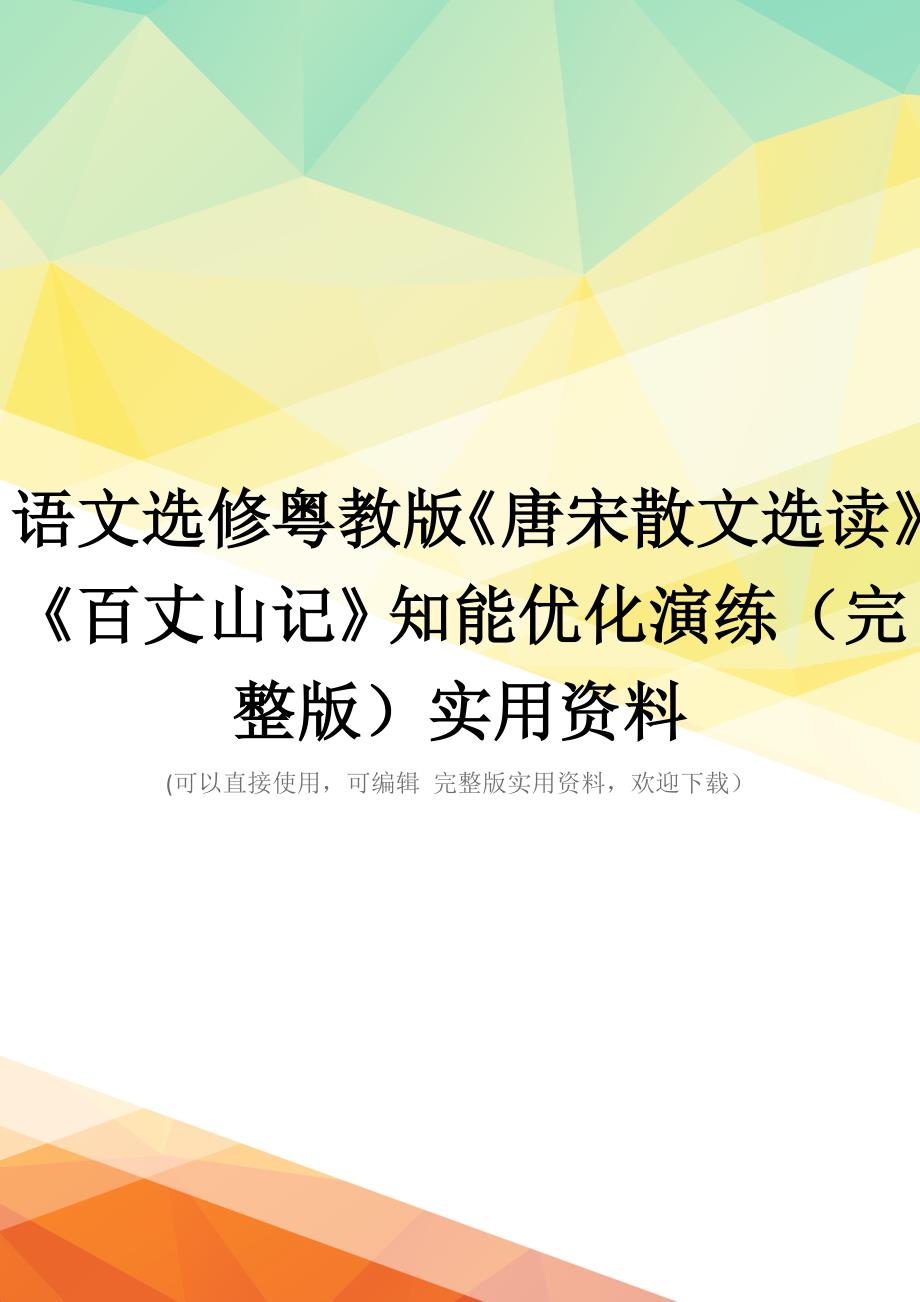 语文选修粤教版《唐宋散文选读》《百丈山记》知能优化演练(完整版)实用资料_第1页