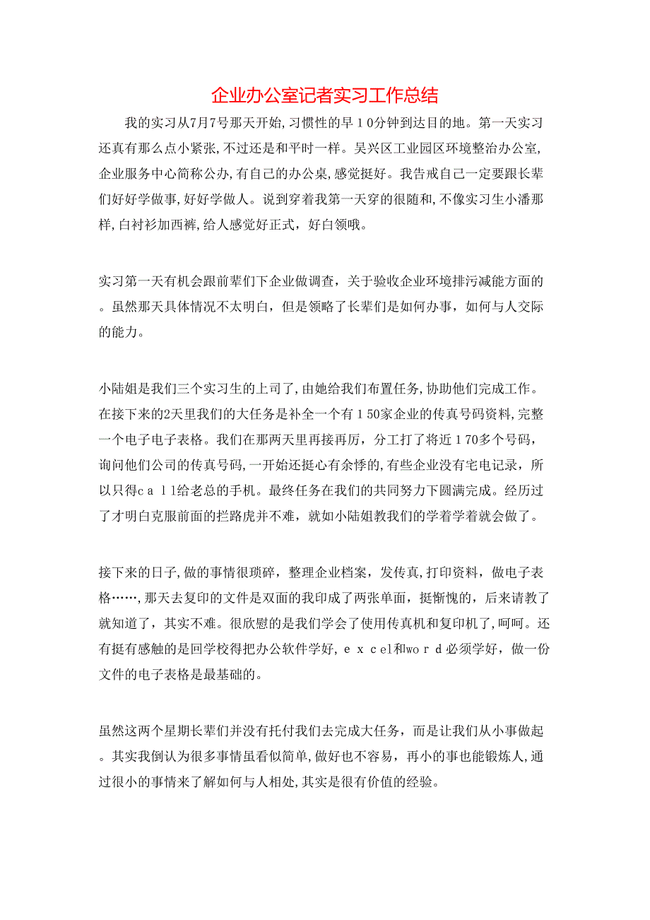 企业办公室记者实习工作总结_第1页