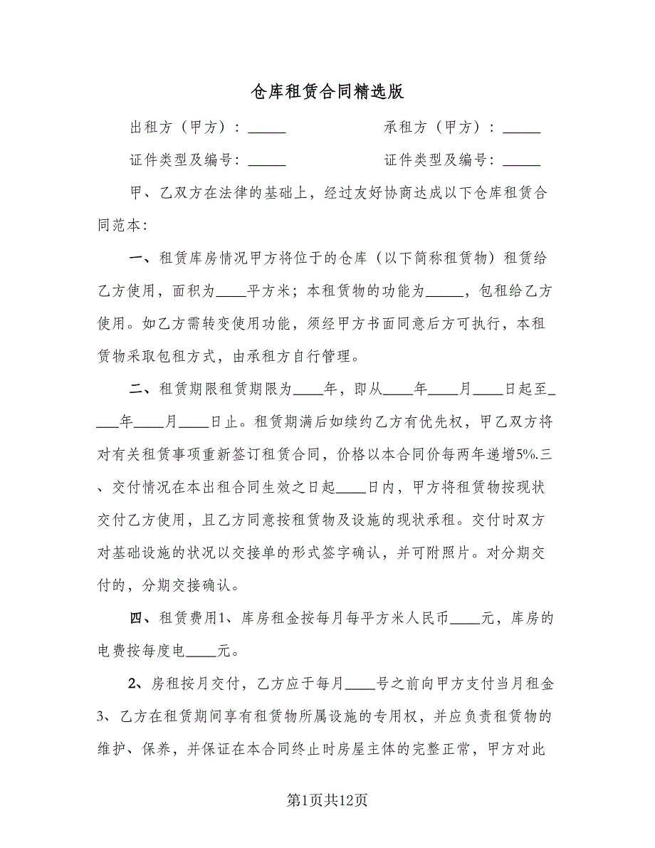 仓库租赁合同精选版（4篇）.doc_第1页