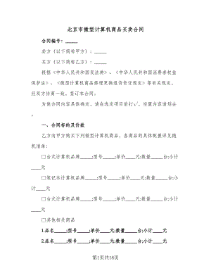 北京市微型计算机商品买卖合同（4篇）.doc