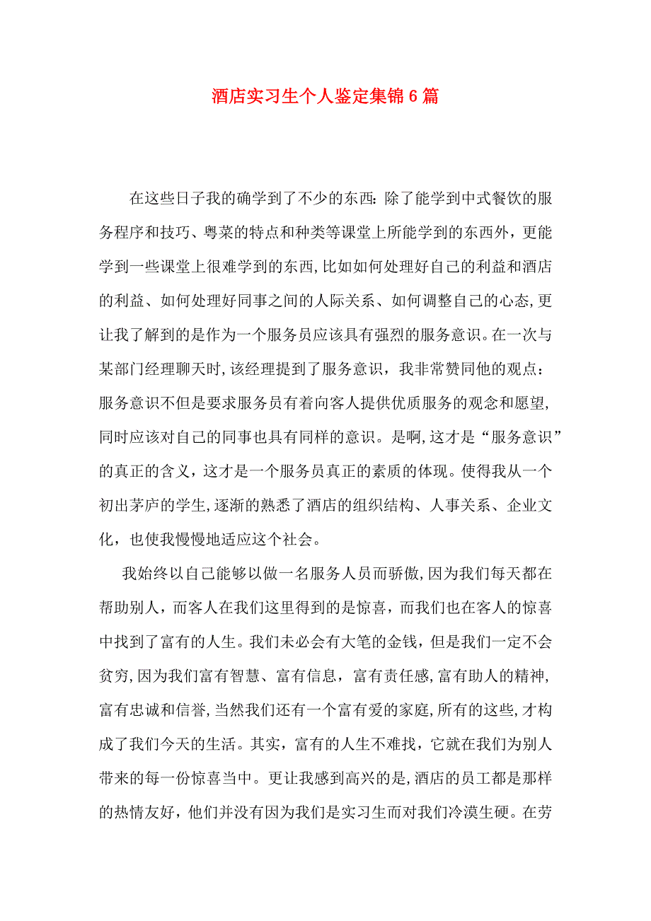 酒店实习生个人鉴定集锦6篇_第1页
