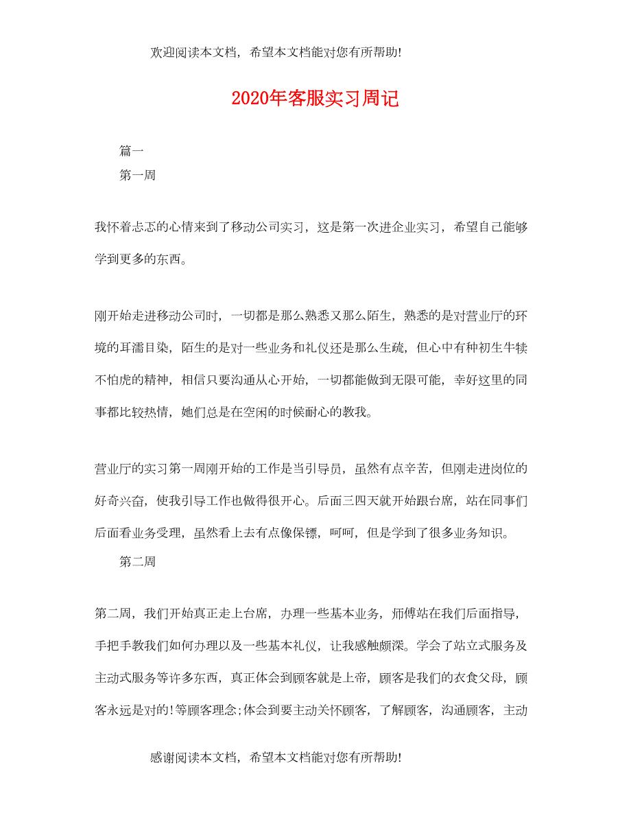 2022年客服实习周记_第1页